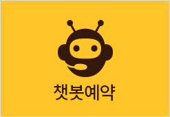 챗봇 바로예약